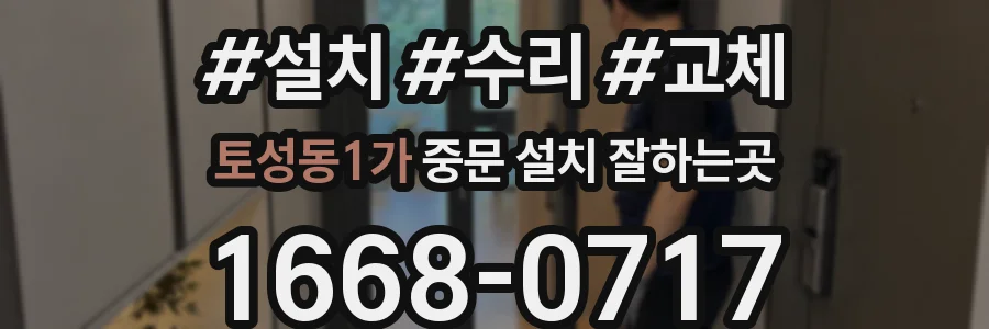 토성동1가 중문 설치 잘하는곳