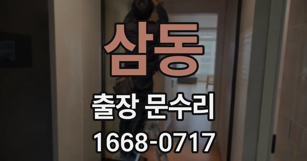 삼동 출장 문수리