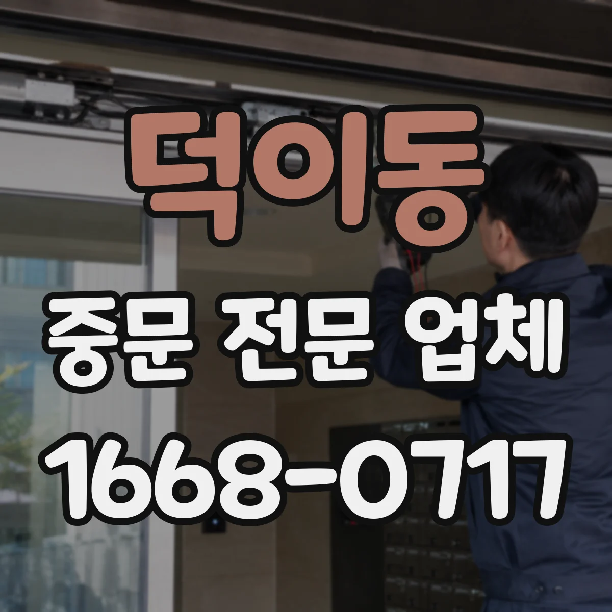 덕이동 중문 전문 업체