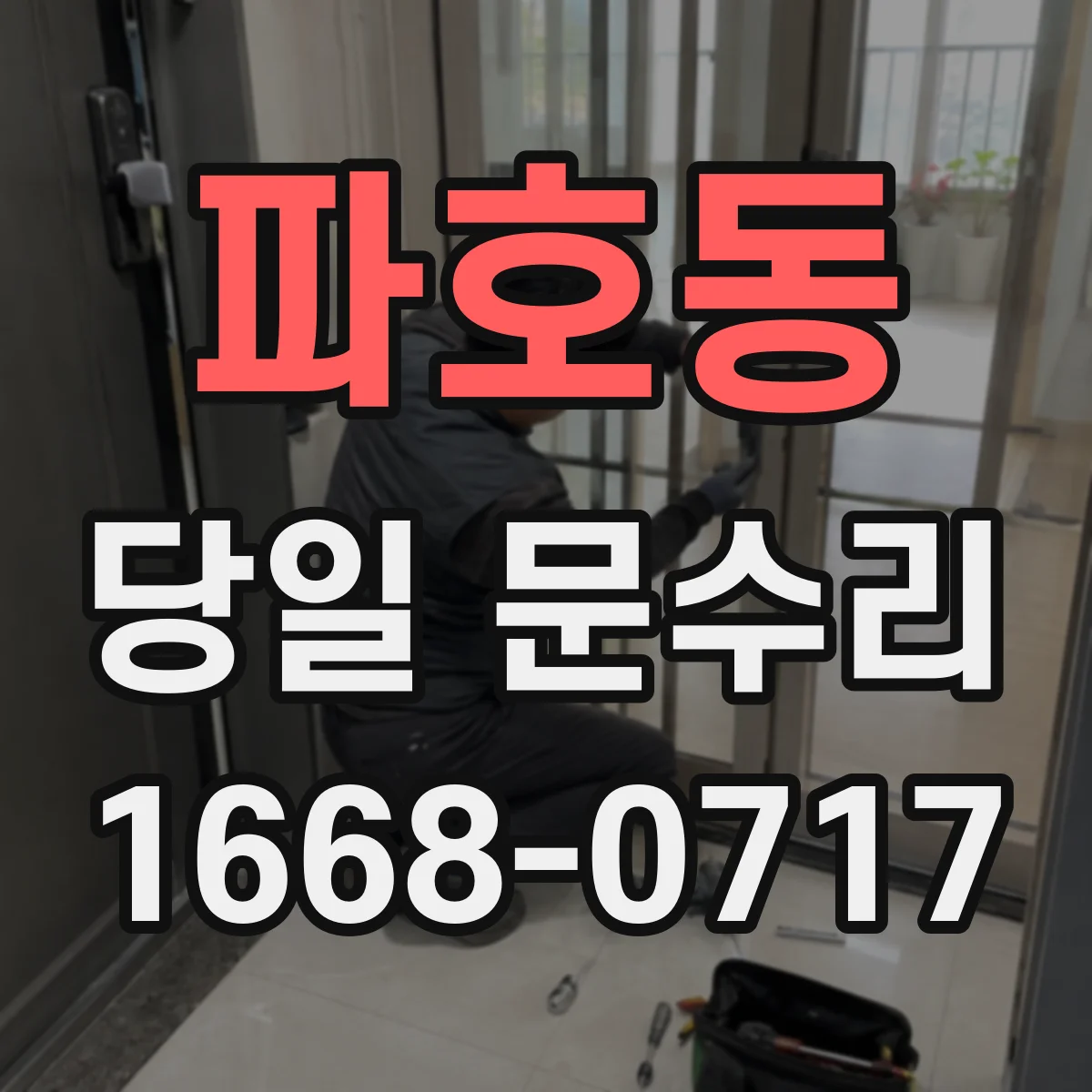 파호동 당일 문수리 방범문 스크래치 재발 방지 점검
