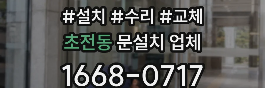 초전동 문설치 업체