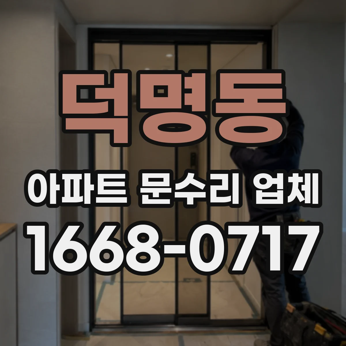 덕명동 아파트 문수리 업체