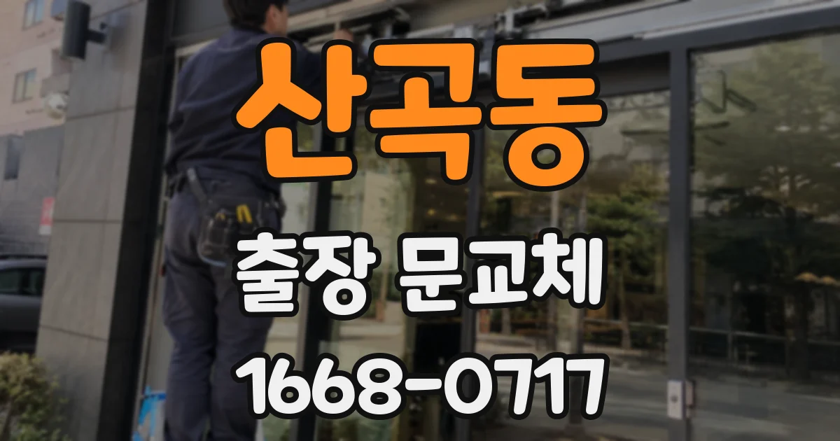 산곡동 출장 문교체