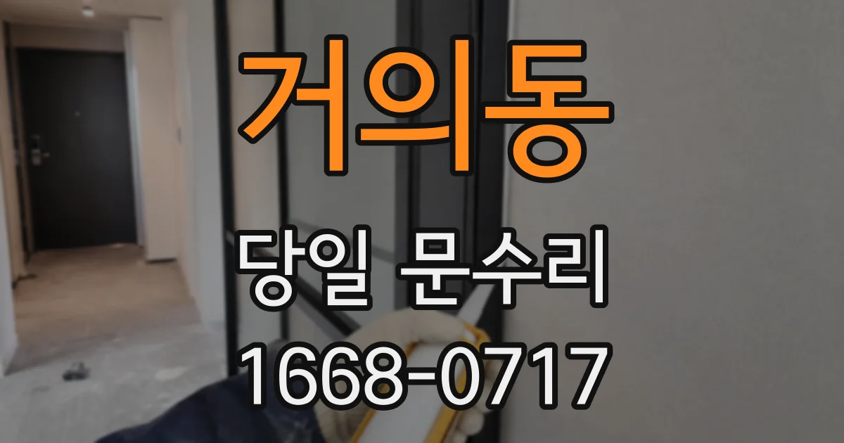 거의동 당일 문수리