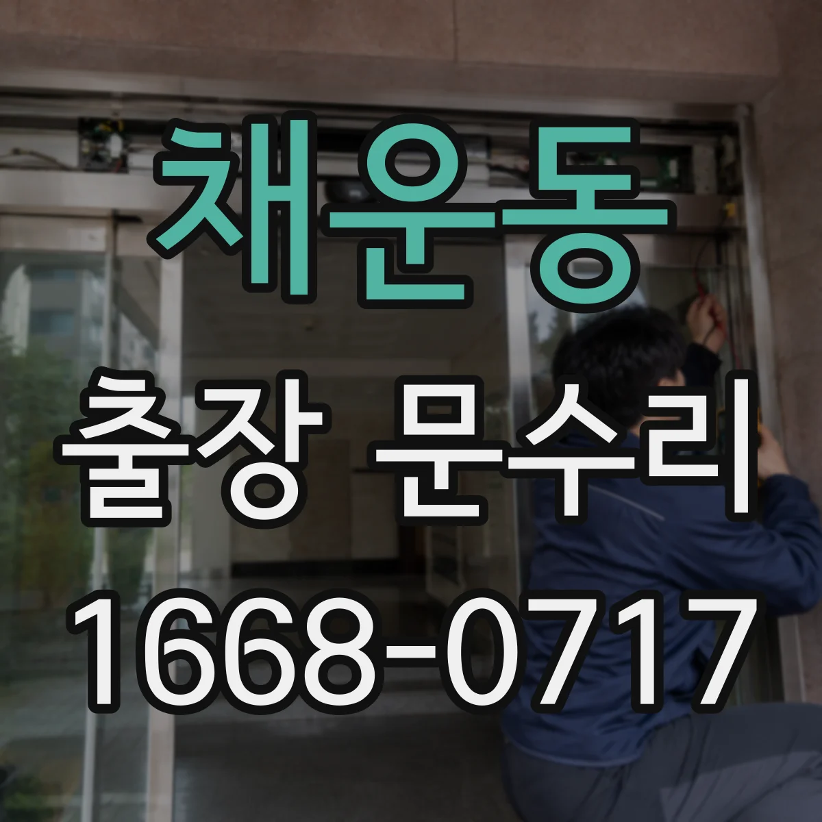 채운동 출장 문수리
