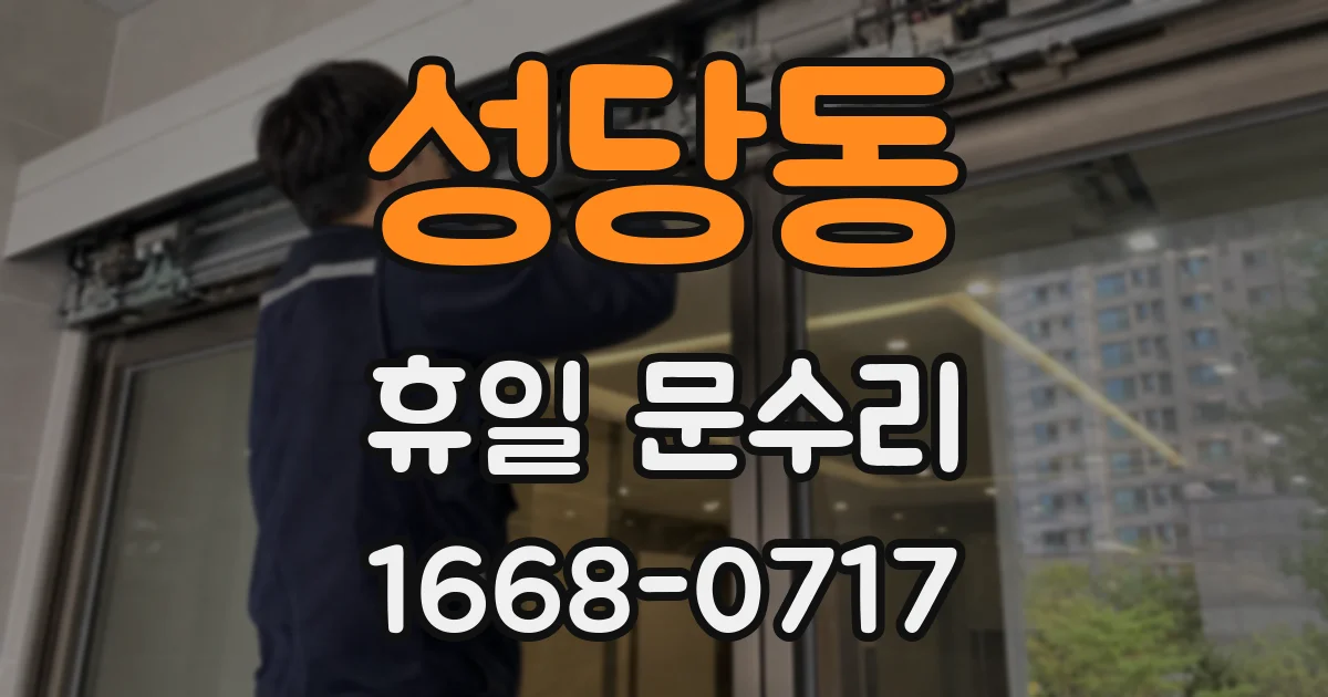 성당동 휴일 문수리