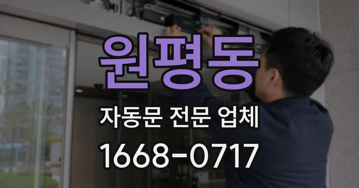 원평동 자동문 전문 업체