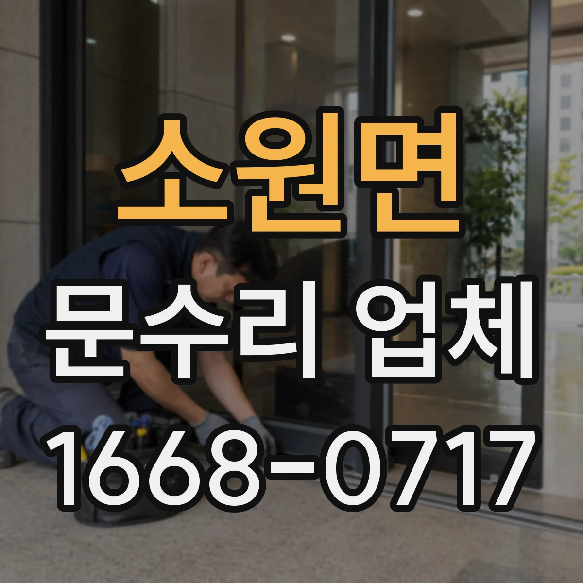소원면 문수리 업체