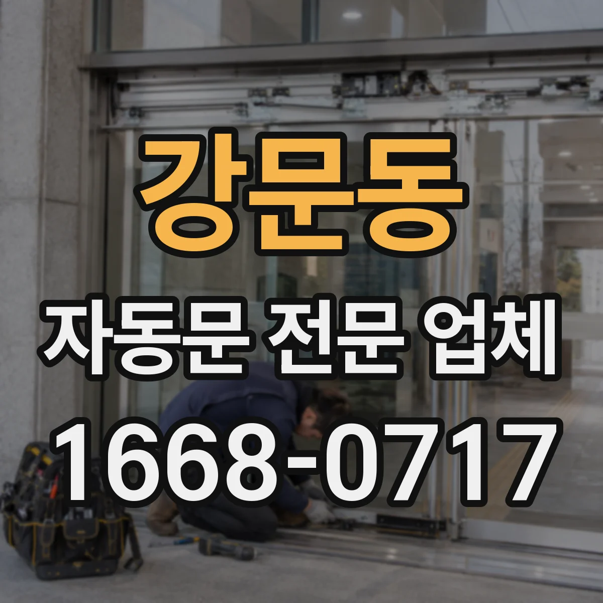 강문동 자동문 전문 업체