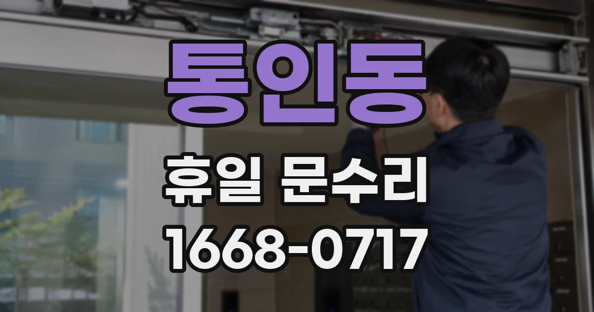 통인동 휴일 문수리