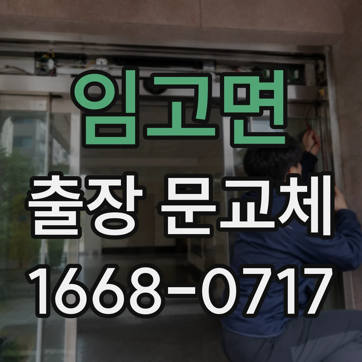 임고면 출장 문교체