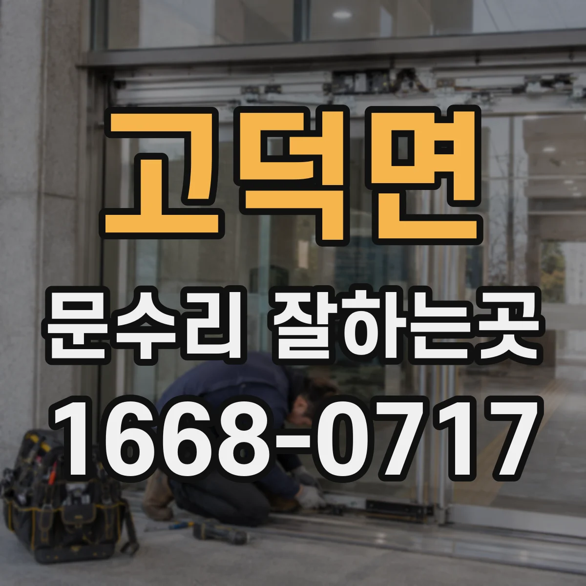 고덕면 문수리 잘하는곳
