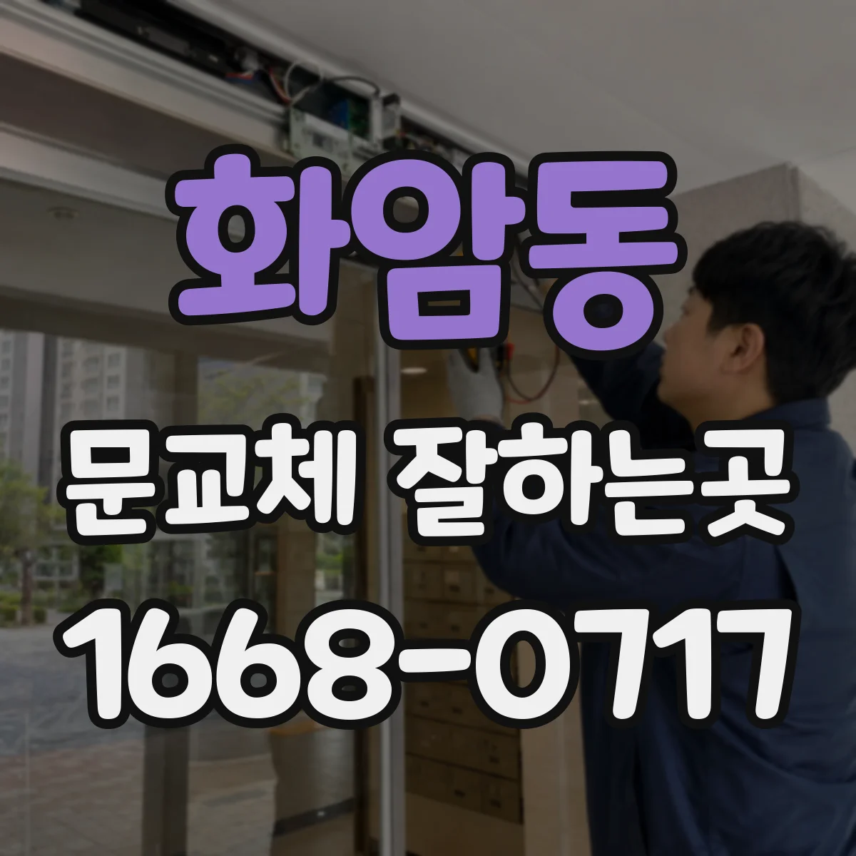 화암동 문교체 잘하는곳