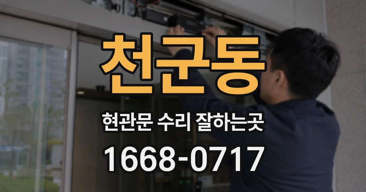 천군동 현관문 수리 잘하는곳