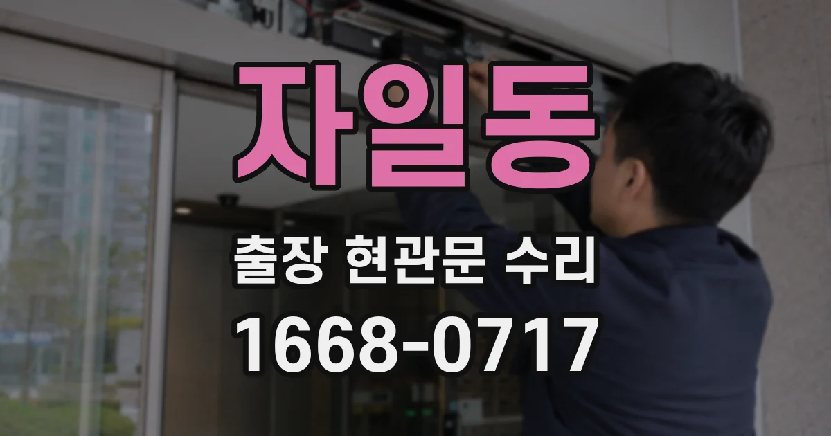 자일동 출장 현관문 수리