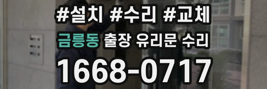 금릉동 출장 유리문 수리