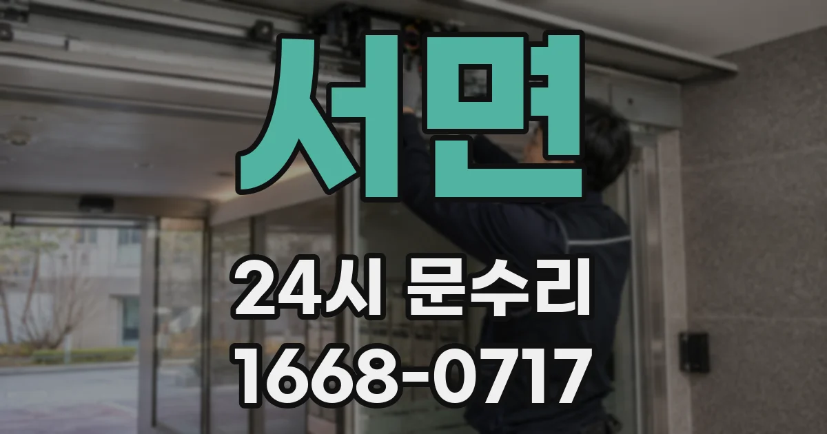 서면 24시 문수리