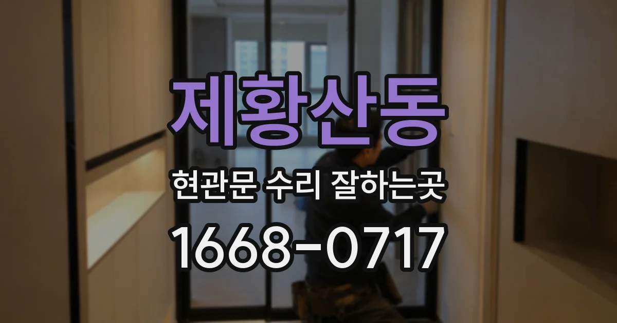 제황산동 현관문 수리 잘하는곳