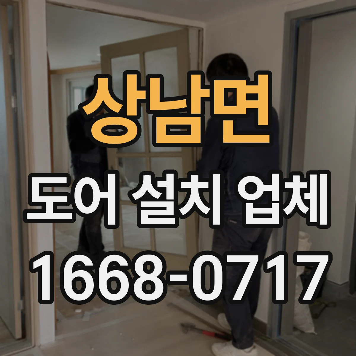 상남면 도어 설치 업체