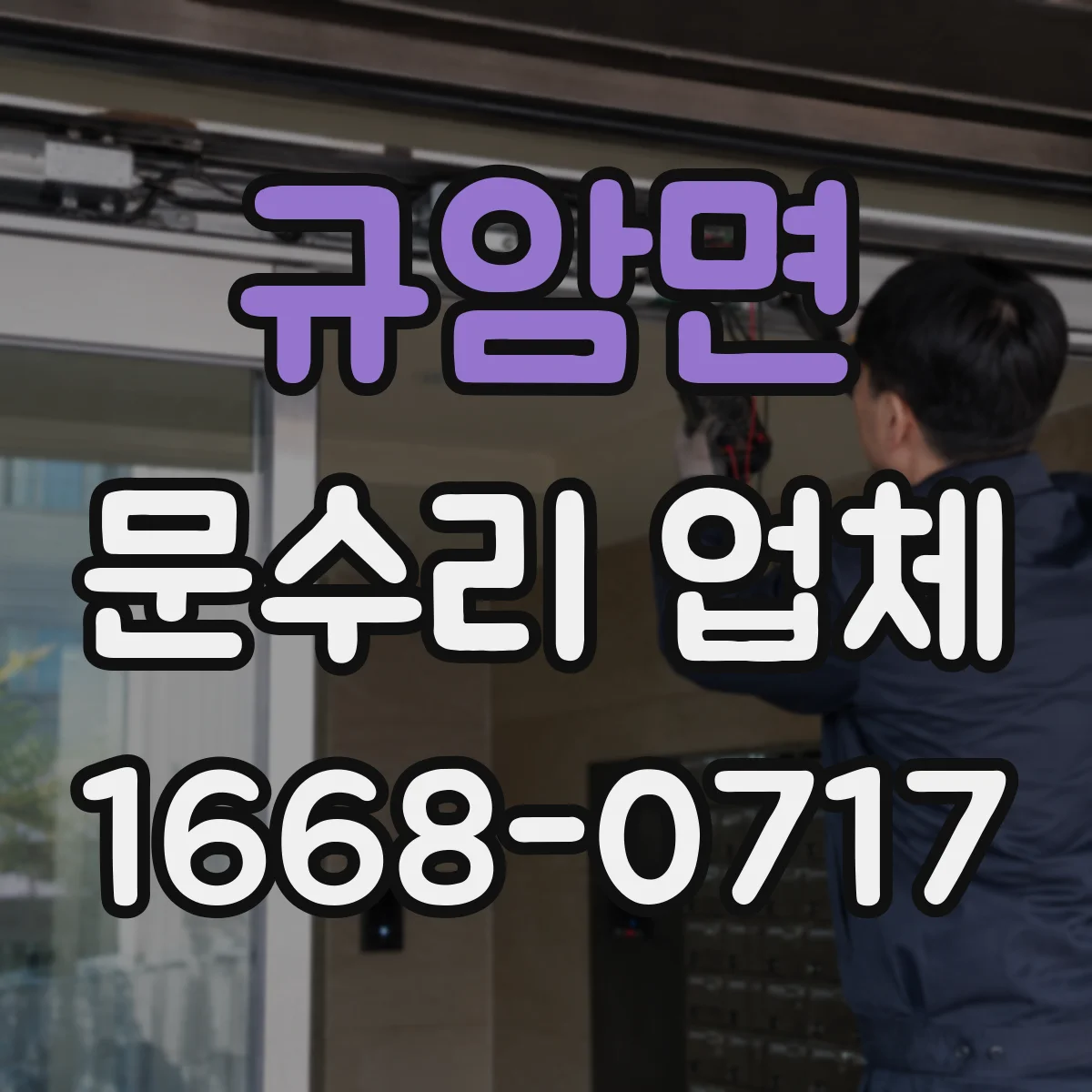 규암면 문수리 업체 문짝 손상 부위 보수와 재도장 선택