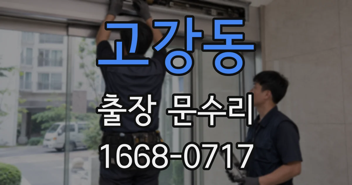 고강동 출장 문수리