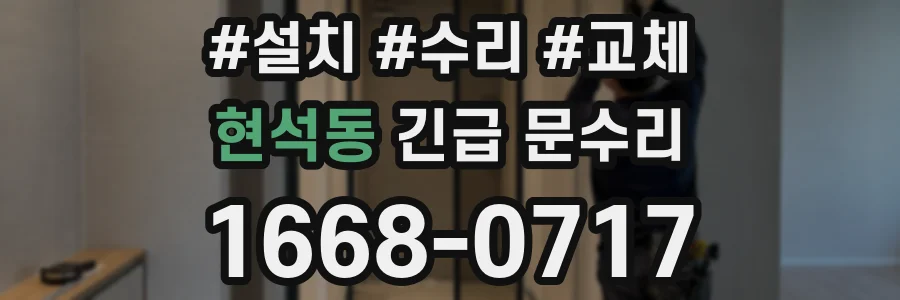 현석동 긴급 문수리