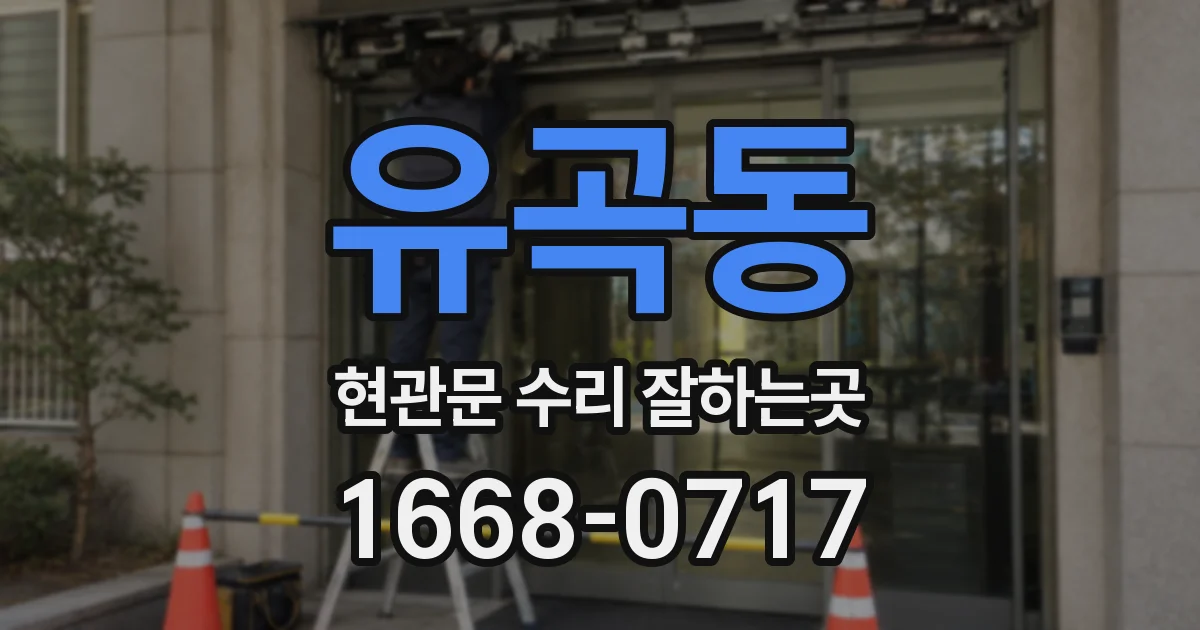 유곡동 현관문 수리 잘하는곳