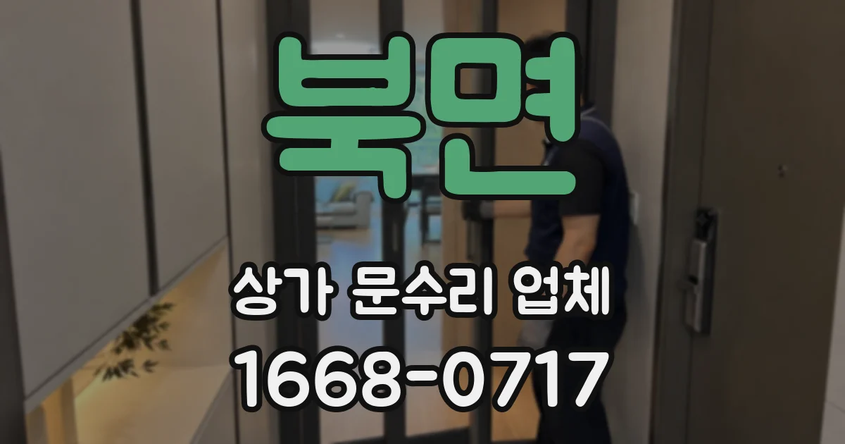 북면 상가 문수리 업체