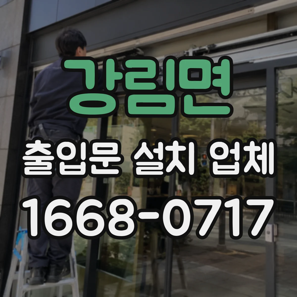 강림면 출입문 설치 업체