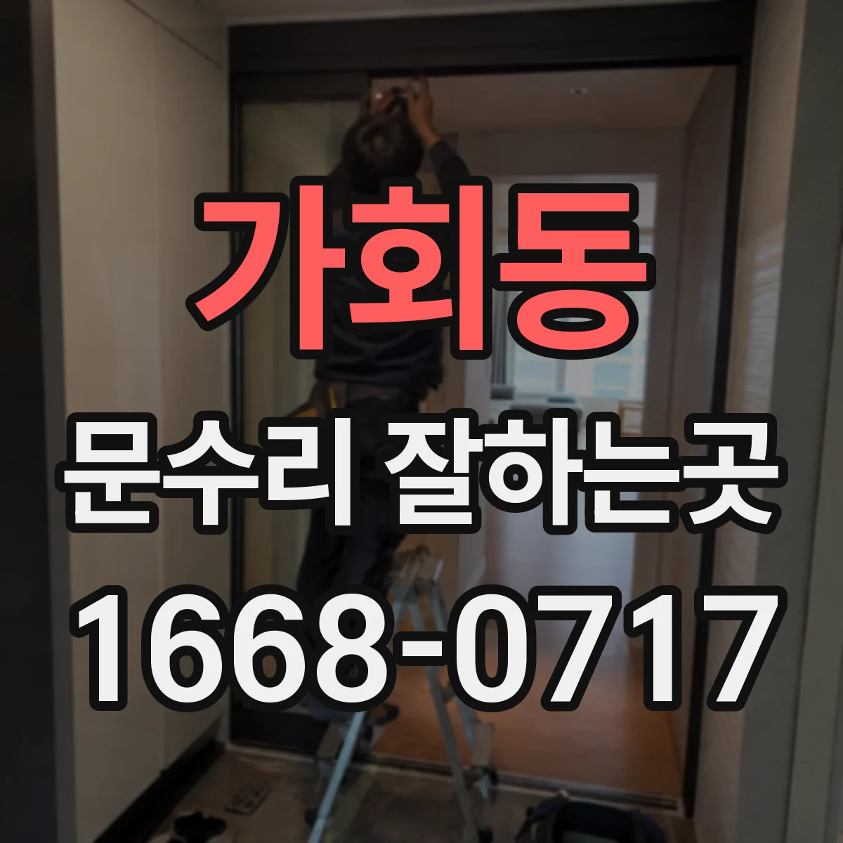 가회동 문수리 잘하는곳 문고리가 헛돌 때 확인할 원인과 수리 방법