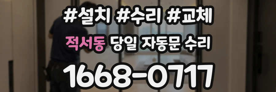 적서동 당일 자동문 수리