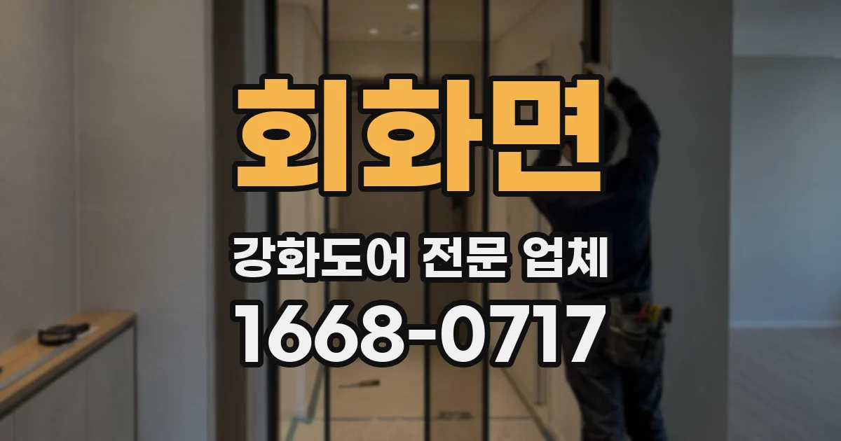 회화면 강화도어 전문 업체