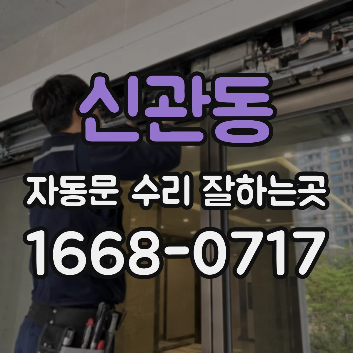 신관동 자동문 수리 잘하는곳