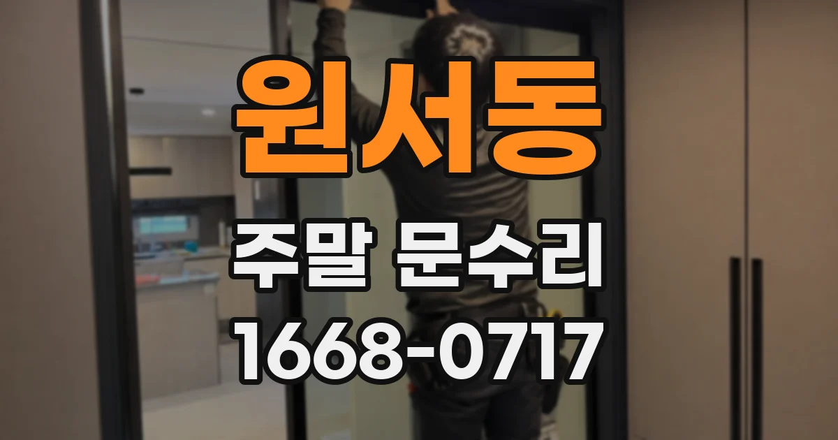 원서동 주말 문수리