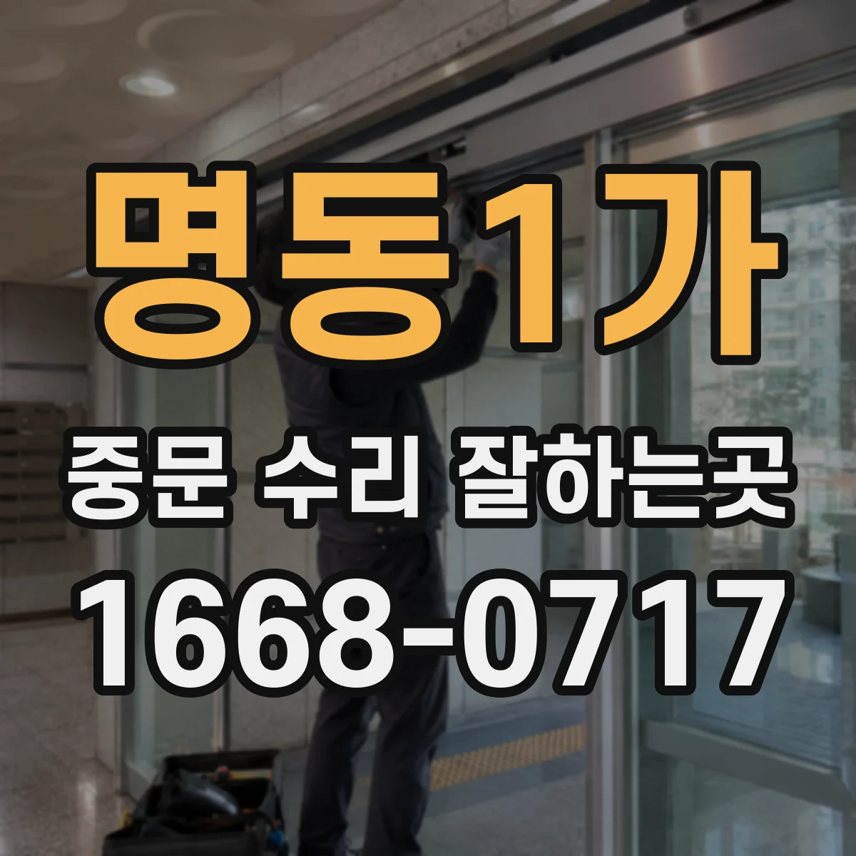명동1가 중문 수리 잘하는곳
