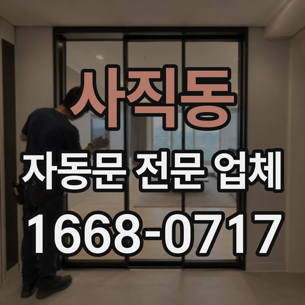 사직동 자동문 전문 업체