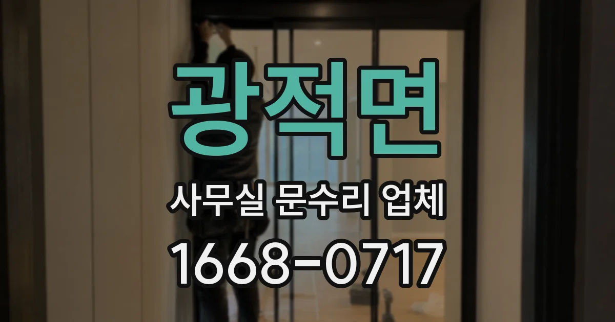 광적면 사무실 문수리 업체