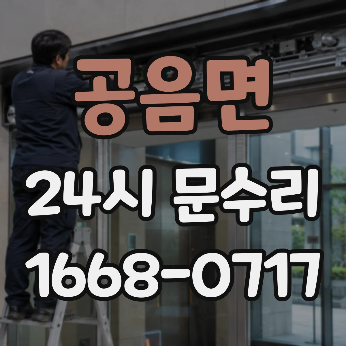 공음면 24시 문수리