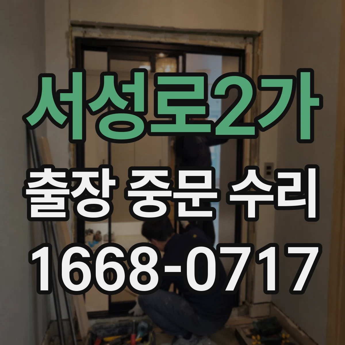서성로2가 출장 중문 수리