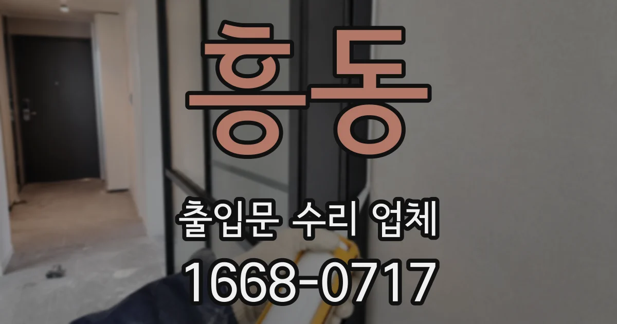 흥동 출입문 수리 업체