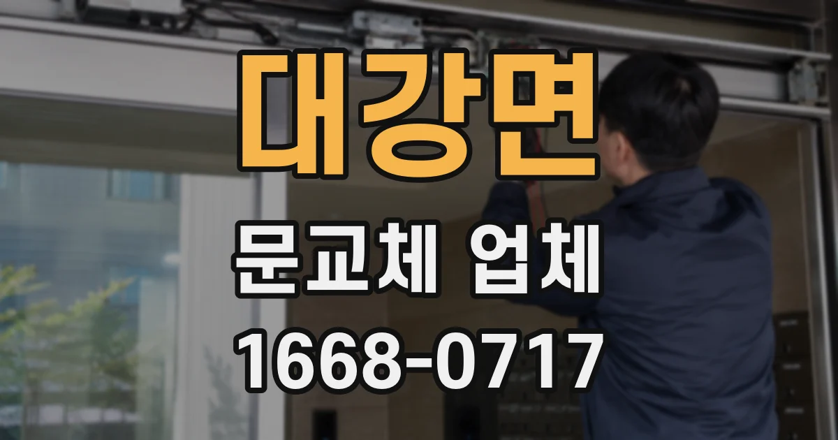 대강면 문교체 업체
