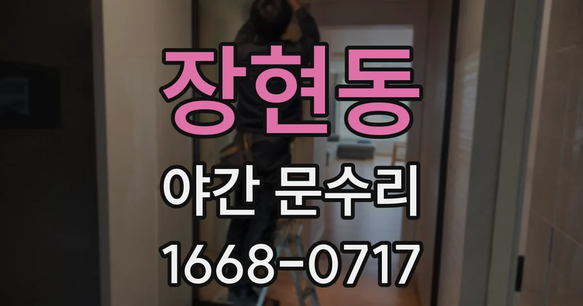장현동 야간 문수리