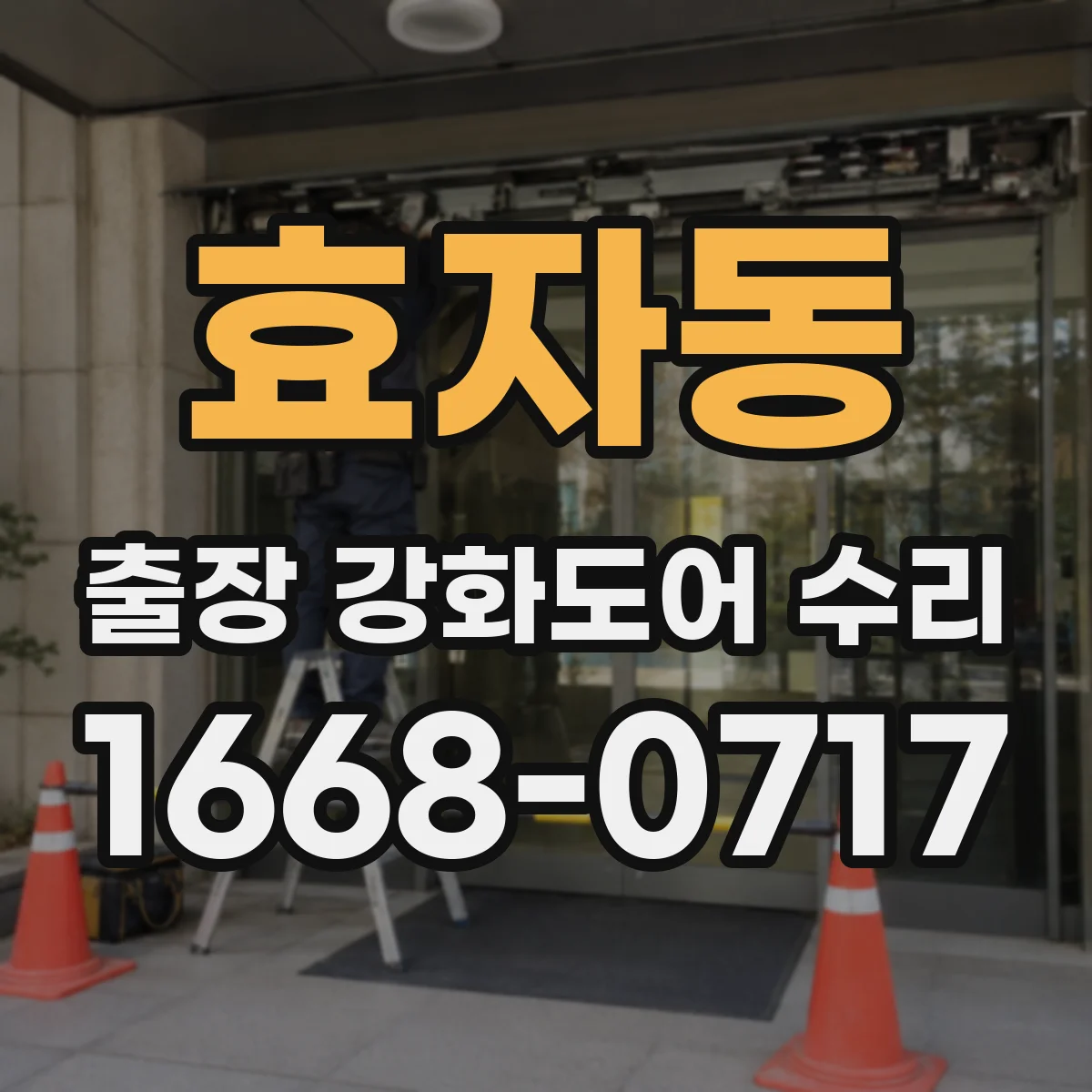 효자동 출장 강화도어 수리