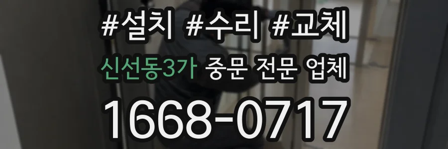 신선동3가 중문 전문 업체