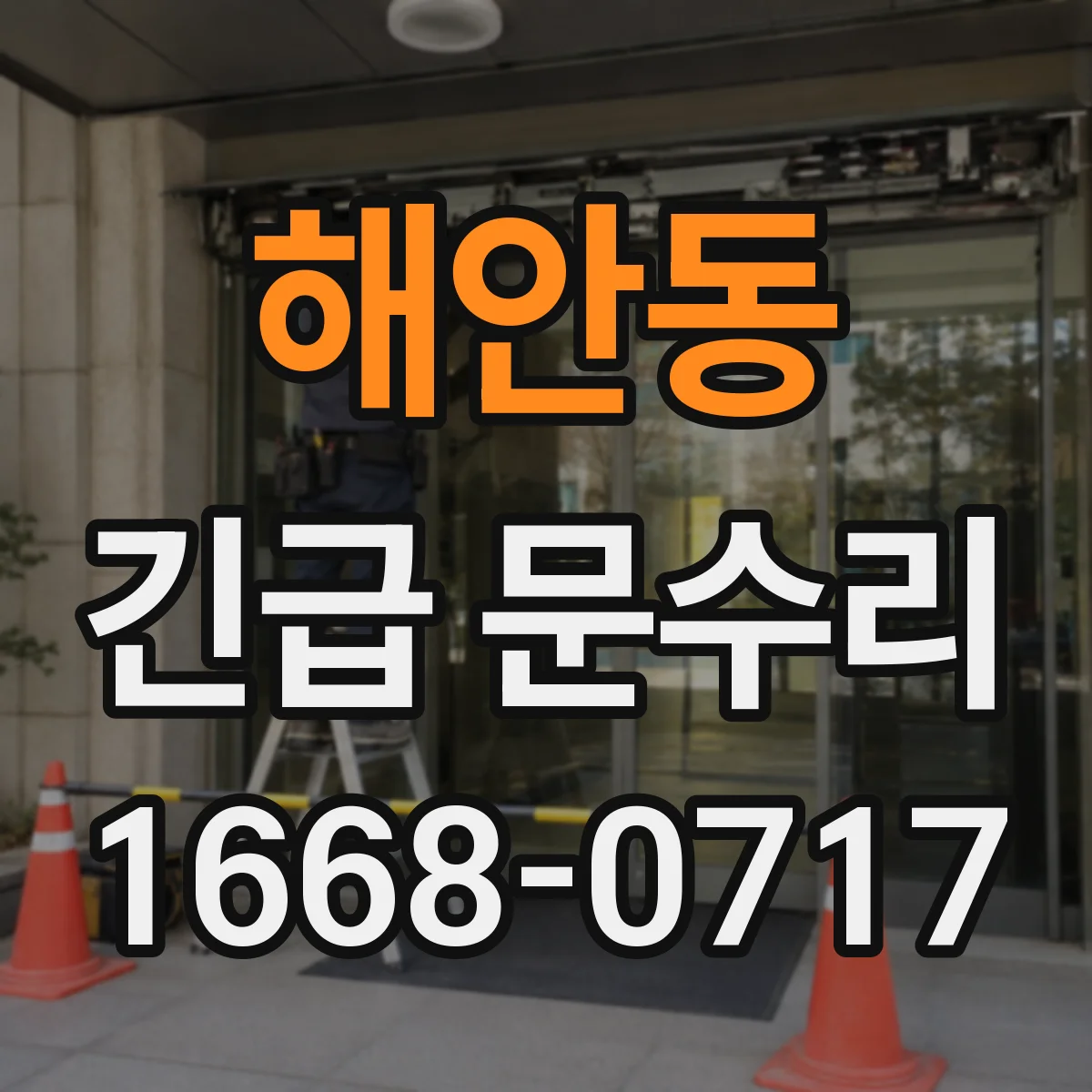 해안동 긴급 문수리