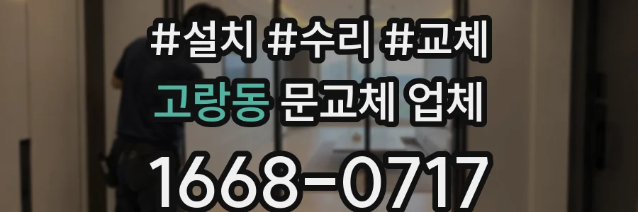 고랑동 문교체 업체