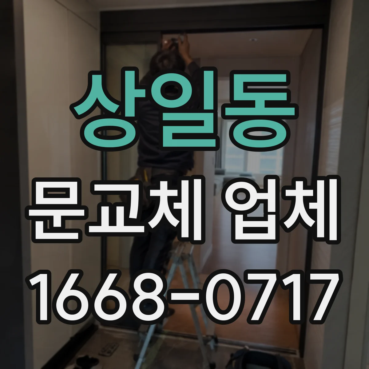상일동 문교체 업체