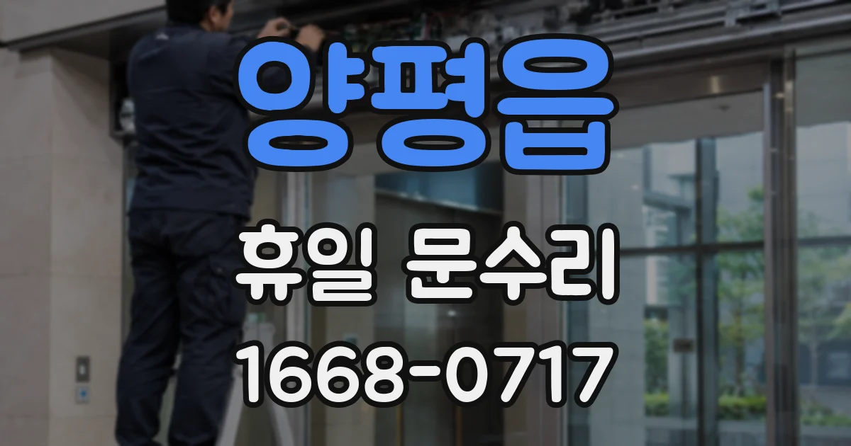 양평읍 휴일 문수리
