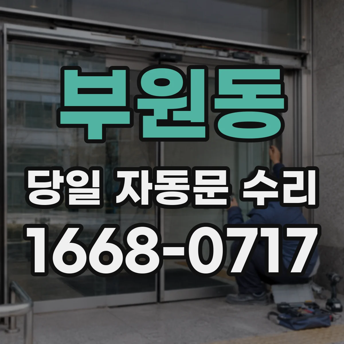 부원동 당일 자동문 수리