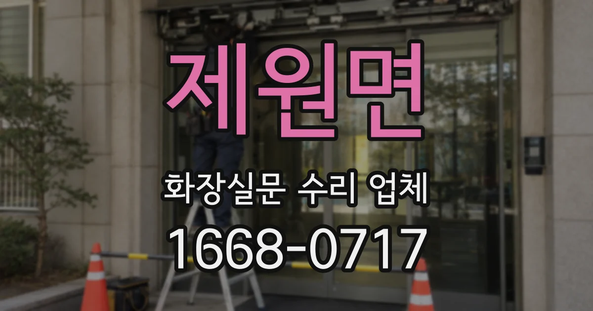 제원면 화장실문 수리 업체